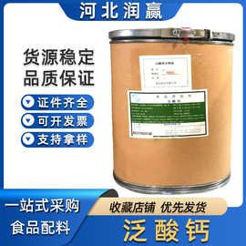 新发/D-泛酸钙 食品级维生素B5原粉 泛酸钙营养强化剂