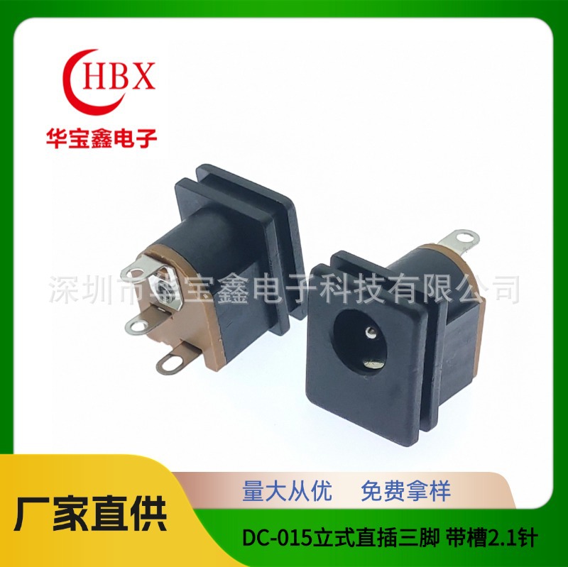 电源母座DC-015立式直插三脚 带槽2.1针芯直插充电接口母座