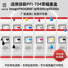 ���ü���PFI-704��ӡ��ī��iPF W8300 8300s������ͼ����īˮר��