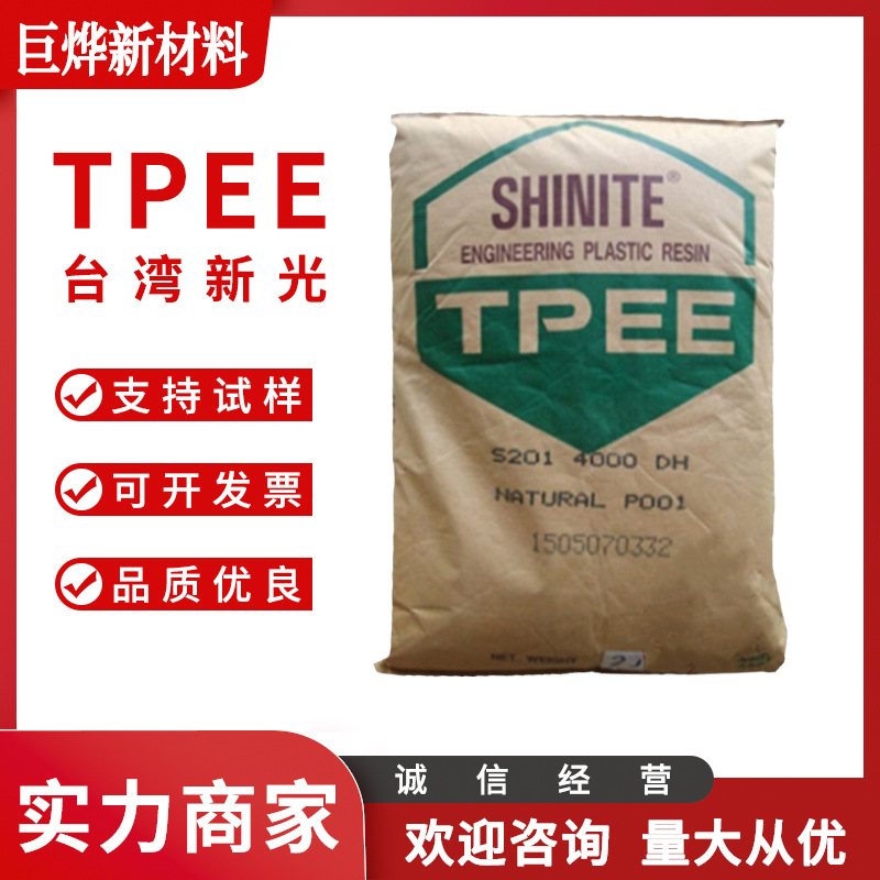 TPEE 台湾新光 S201 DH4000 注塑级 中等硬度 高强度 抗冲击 耐磨
