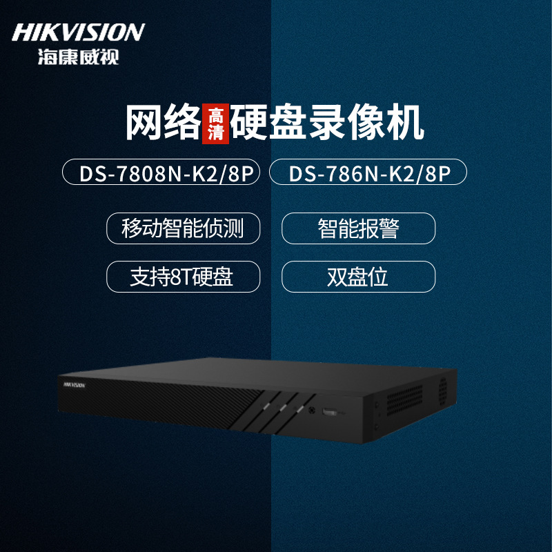 Hikvision 8/16 road poe network Digital Video Recorder high definition Monitor Double-digit DS-7808N-K2/8P
