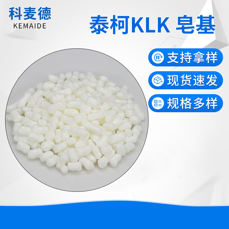 泰柯KLK 皂基皂粒 洗衣液 洗衣皂 原料  3020 3021 2050 2150