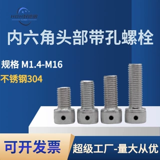 304不锈钢DIN912内六角头部带保险孔铅封螺丝侧边孔防脱止退螺钉