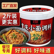 重庆小面调料桶装1kg家福麻辣鲜香家用调料凉拌面早餐小面调味料