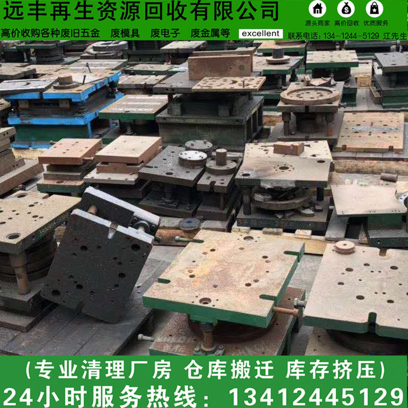 东莞市企石镇远丰专业回收：废铁模具 报废模具 欢迎询价高价收购