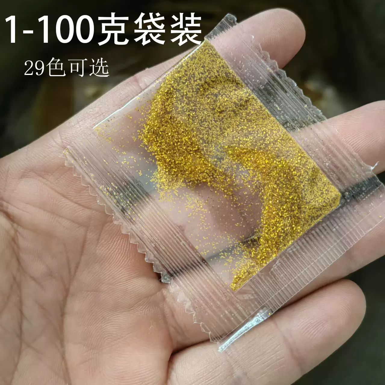 1克袋装金葱粉 小袋装闪粉亮粉 DIY滴胶史莱姆制作金葱粉