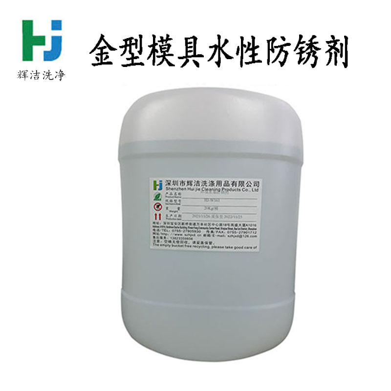 深圳水基模具防锈液 东莞金型模具防锈剂 惠州红铜铁镀锌板防锈剂