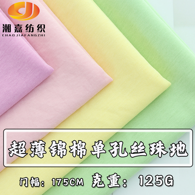 新款 超薄锦棉单孔丝珠地 125G 防晒 蚊裤布料 60S天丝麻棉网眼布