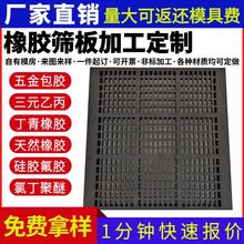 加工定制橡胶筛板矿用脱水橡胶条缝筛板洗煤机配件合成橡胶筛网
