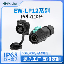 EW-LP12电源连接器2/3/4/5/6/7/8多芯传感器设备工业防水航空插头