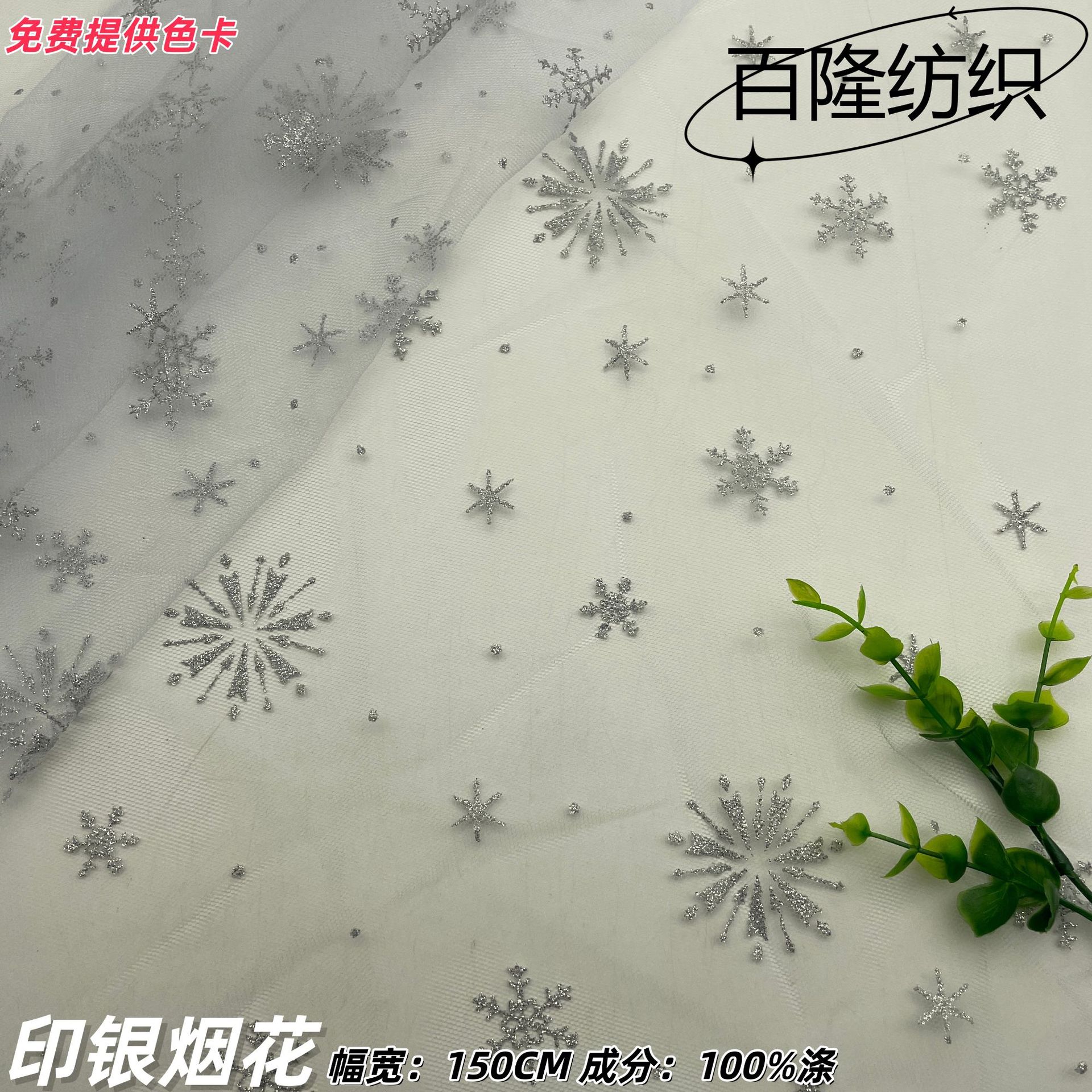 银闪雪花烫金网纱面料 舞台表演服童装公主裙头纱网布装饰 DIY 纱