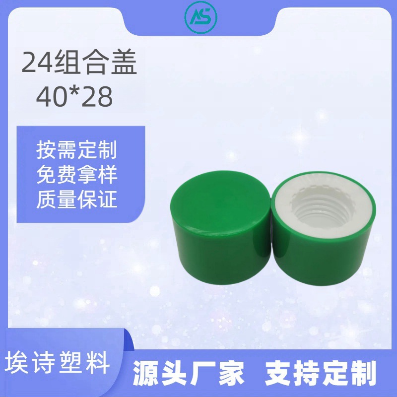 24/410 24牙ABS+PP双层盖 40*28mm塑料旋盖光身通用盖 爽肤水瓶盖