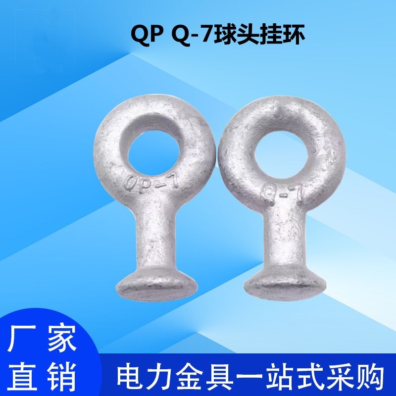 热镀锌电力线路绝缘子吊环连接金具Q-7QP-7QP-10型挂环拉线环球
