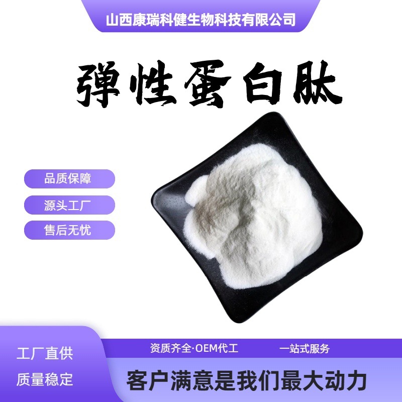 弹性蛋白肽98%  鲣鱼弹性蛋白肽 小分子蛋白肽 现货 水溶性原料