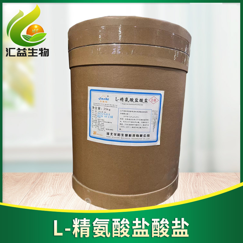 L-精氨酸盐酸盐食品级 各种氨基酸原料 l-精氨酸盐酸盐