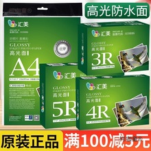 厂家直销汇美相纸6 5 7寸8寸打印机照片纸a3高光像纸光面A4麦太保