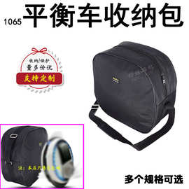 1065电动平衡车单轮独轮车自平衡单挎便携防尘收纳袋包定制订做