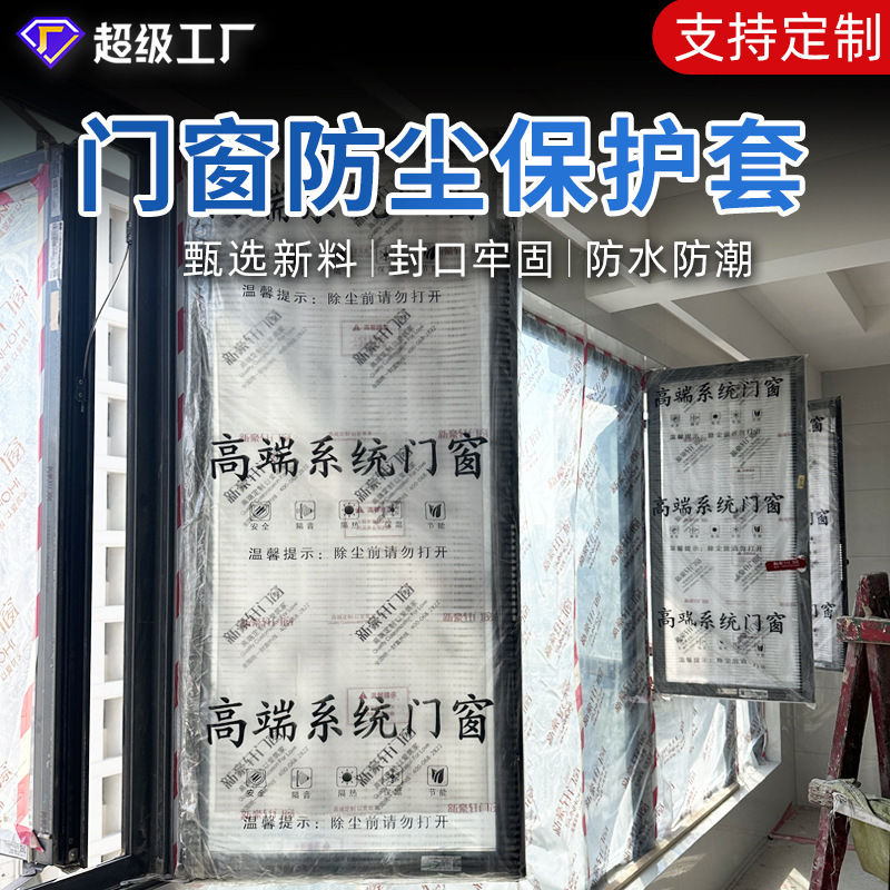 Door and window decoration dust bag disposable bedroom door screen cover plastic transparent protective cover protective film manufacturers wholesale