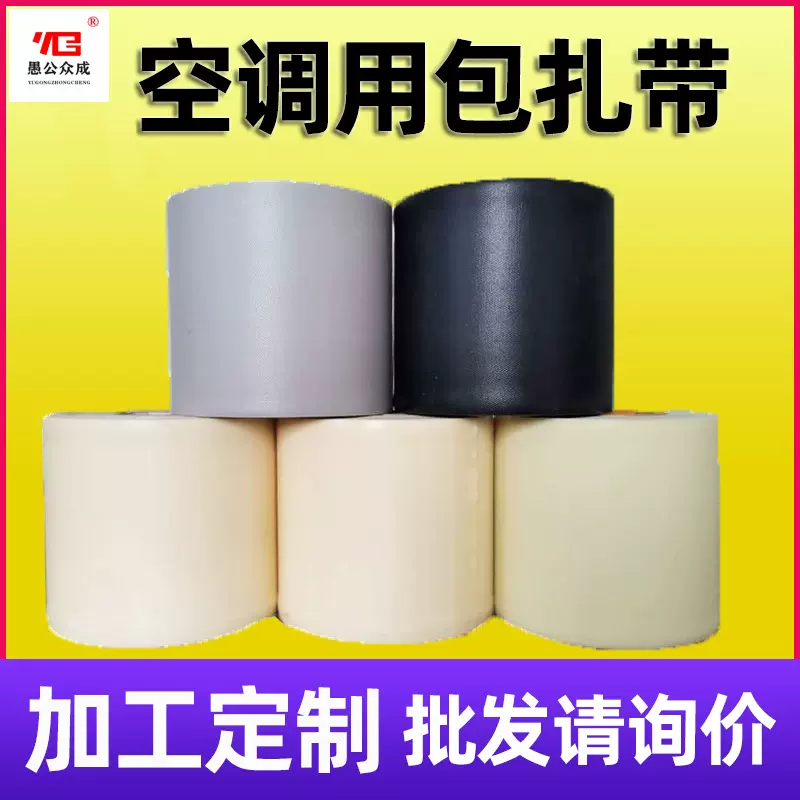 批发空调扎带保温管缠绕带空调管配件白色PVC加厚原厂空调包扎带