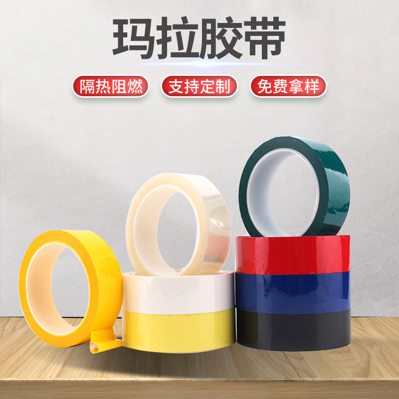 彩色玛拉胶带 排废电子零件变压器绝缘不易断阻燃胶带聚酯PET胶带