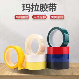 彩色玛拉胶带 排废电子零件变压器绝缘不易断阻燃胶带聚酯PET胶带