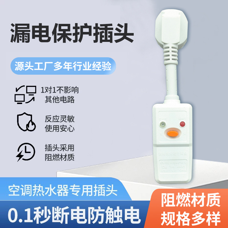 厂家供应三插空调热水器16A防漏电保护器防漏电保护电源插头