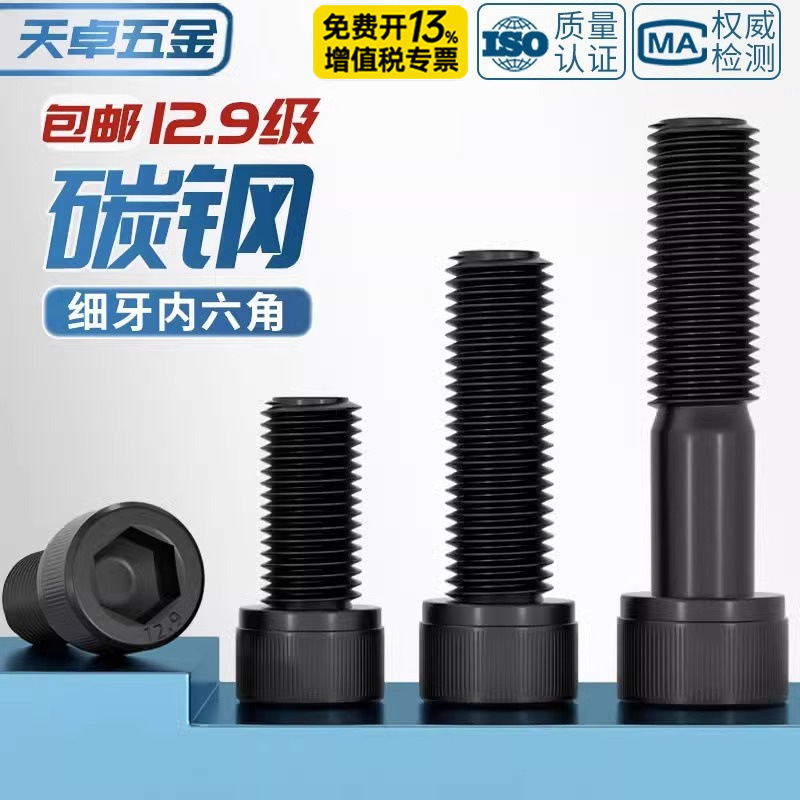 12.9级细牙内六角螺丝螺栓MM6M8M10M12M14M16M20*0.75*1*1.25*1.5