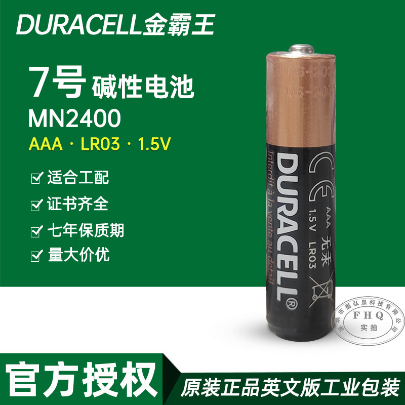 DURACELL金霸王英文装7号MN2400AAA LR03工业配套产品使用7号电池