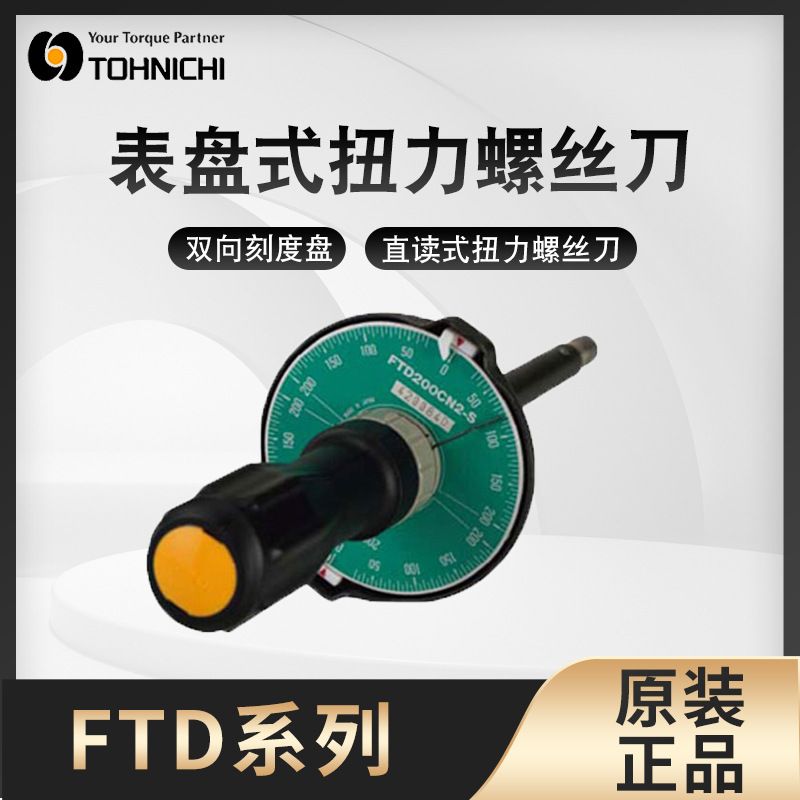 日本东日扭力批TOHNICHI扭力批10FTD2-S表盘式扭力螺丝刀