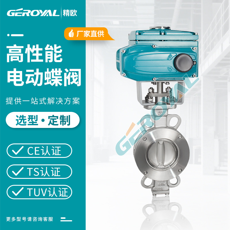 GEROYAL精欧 电动高性能蝶阀 双偏心不锈钢对夹电动蝶阀 阀门厂家