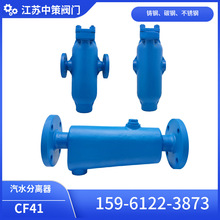 CF41-16C蒸汽汽水分离器装置斯派莎克S13气水阀DN40/50/65/80/100