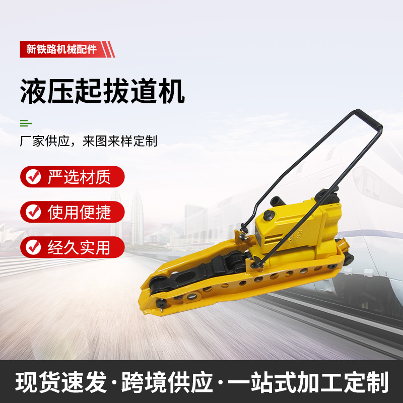 液压起拔道器  起道机YQBD-294  30吨 25吨  双速液压铁路起道机