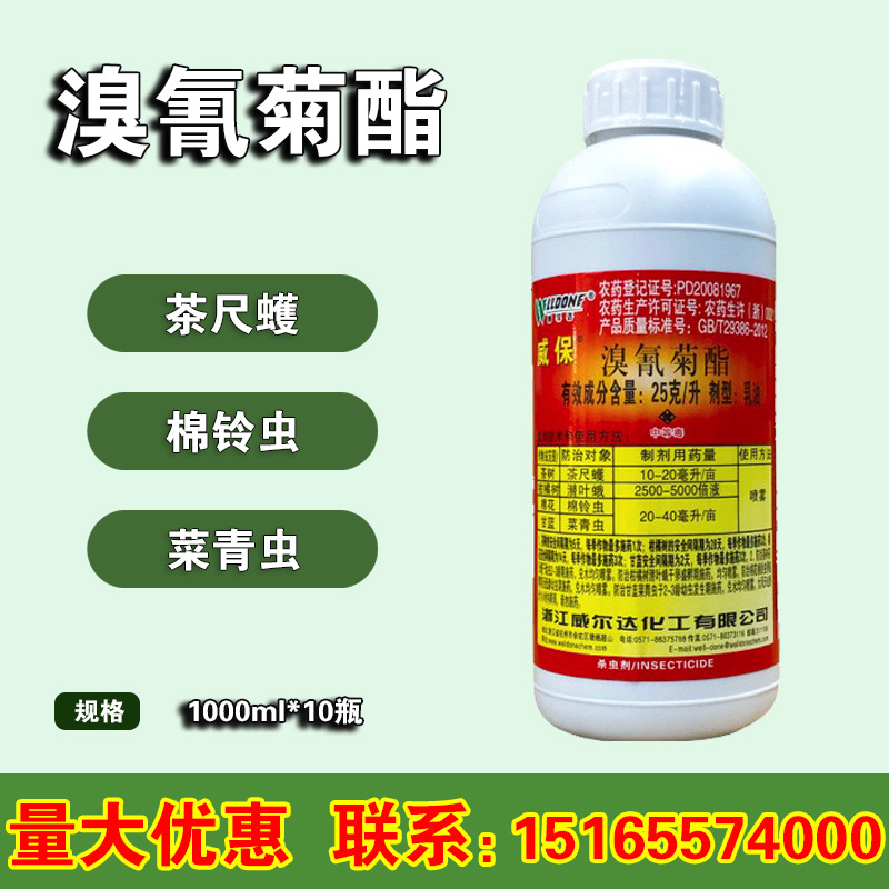 威保 25克/升 溴氰菊酯 潜叶蛾 棉铃虫 菜青虫 杀虫剂1000ml