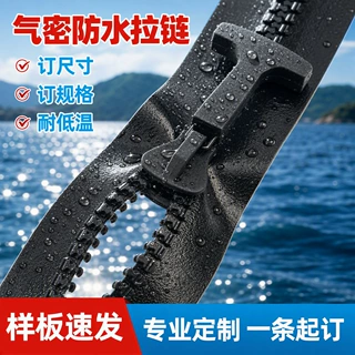 IPX8级气密拉链10号 双闭开尾树脂拉链条户外服装真空袋防水用品