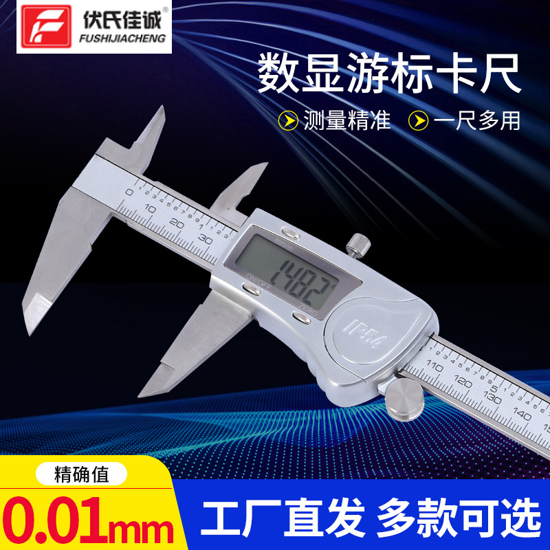 源头厂家批发伏氏佳诚150mm200mm300mm电子 数显不锈钢游标卡尺