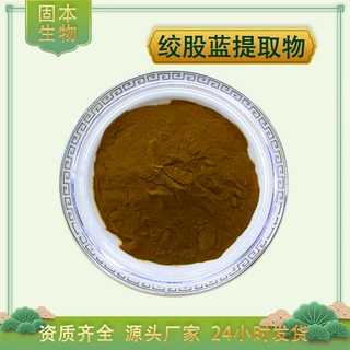 绞股蓝提取物水溶绞股蓝浓缩粉绞股蓝总皂苷七叶胆提取物厂家现货
