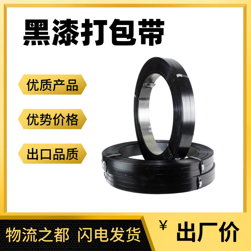 工厂热卖黑漆铁皮打包带建材玻璃货物捆扎带烤漆耐锈打包带钢
