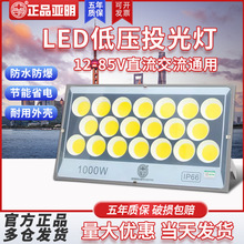 亚明LED投光灯低压船用直流电瓶12V24V36V100W电瓶户外防水泛光灯