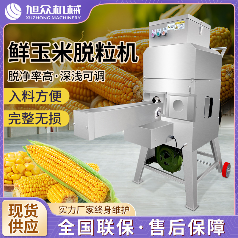 全自动玉米脱粒机商用餐饮连锁农业玉米剥粒机玉米粒芯分离设备
