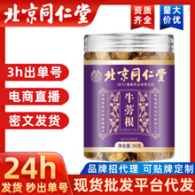 北京同仁堂牛蒡茶大货批发牛蒡牛膀片牛蒡粒代发牛蒡根牛蒡片罐装