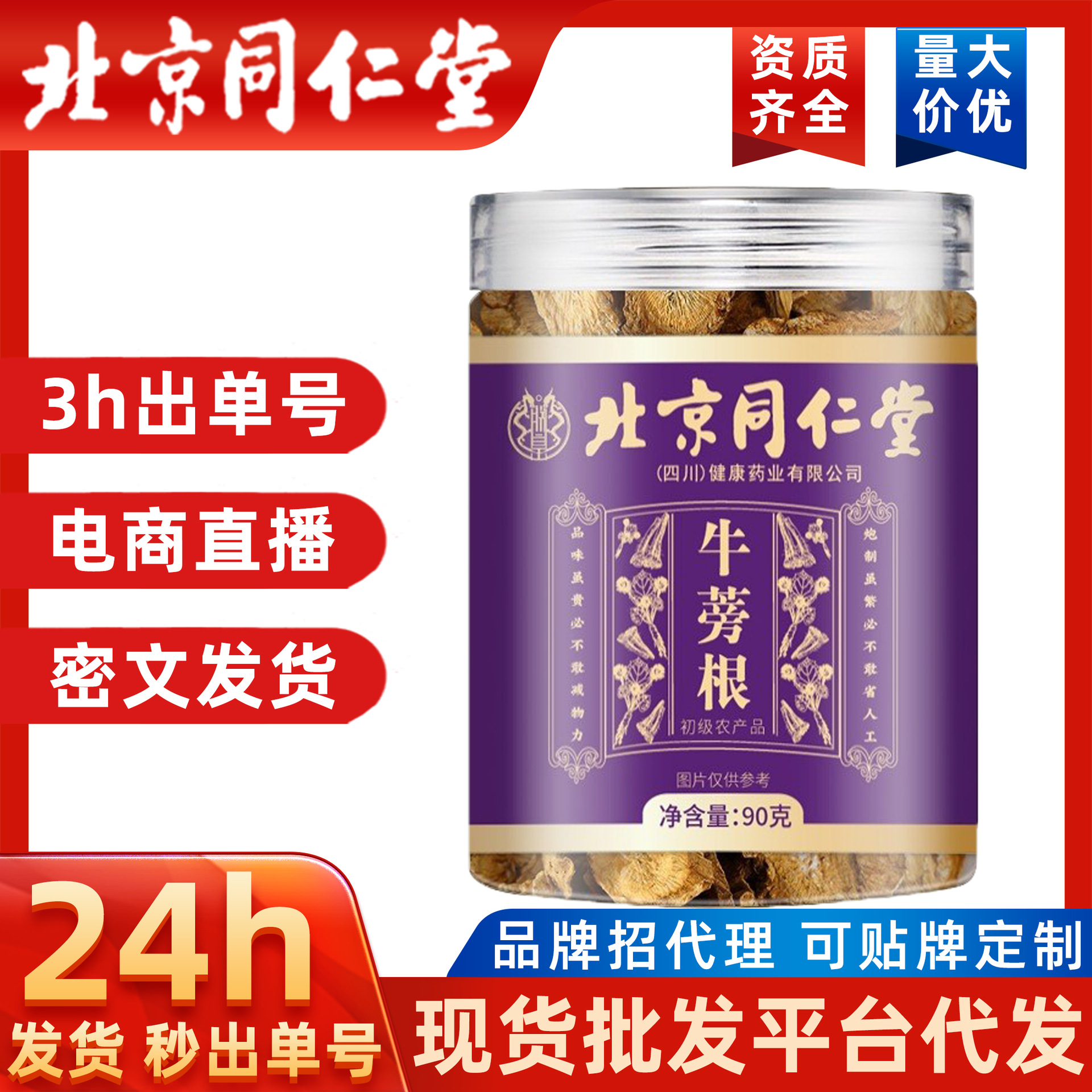 北京同仁堂牛蒡茶大货批发牛蒡牛膀片牛蒡粒代发牛蒡根牛蒡片罐装