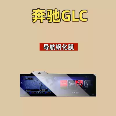 Pure Electric Version Interior Protection Accessories, Car interior film - suitable-for-26-models-of-mercedes-benz-glc400l-new-energy-split-navigation-high-definition-tempered-film
