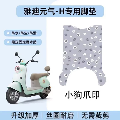 Yadi Yuanqi-H Special Silk Loop Foot Mats Are Non-Slip, Waterproof, and Dirt-Resistant, Making Commuting Easy. Yadi Yuanqi H Foot Mats (Electric vehicle foot mat) - yadi-yuanqi-h-puppy-paw-print