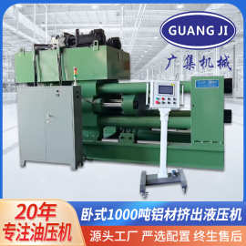 东莞广集牌卧式1000吨液压机 四柱伺服数控大型铝材挤出油压机