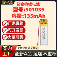 源头厂家 501035聚合物锂电池135mAh毫安3.7V不虚标A品软包电芯KC