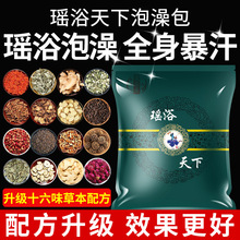 瑶浴美容院草药包120克熏发汗泡澡泡脚药浴包驱寒排湿通用瑶浴包