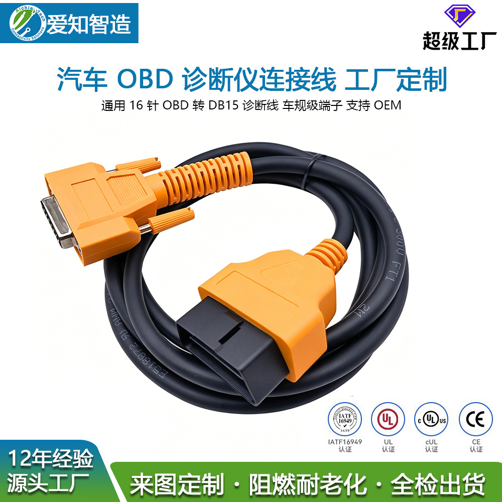 汽车OBD诊断仪线束16针转DB15 工厂定制阻燃耐老化批量OEM直供