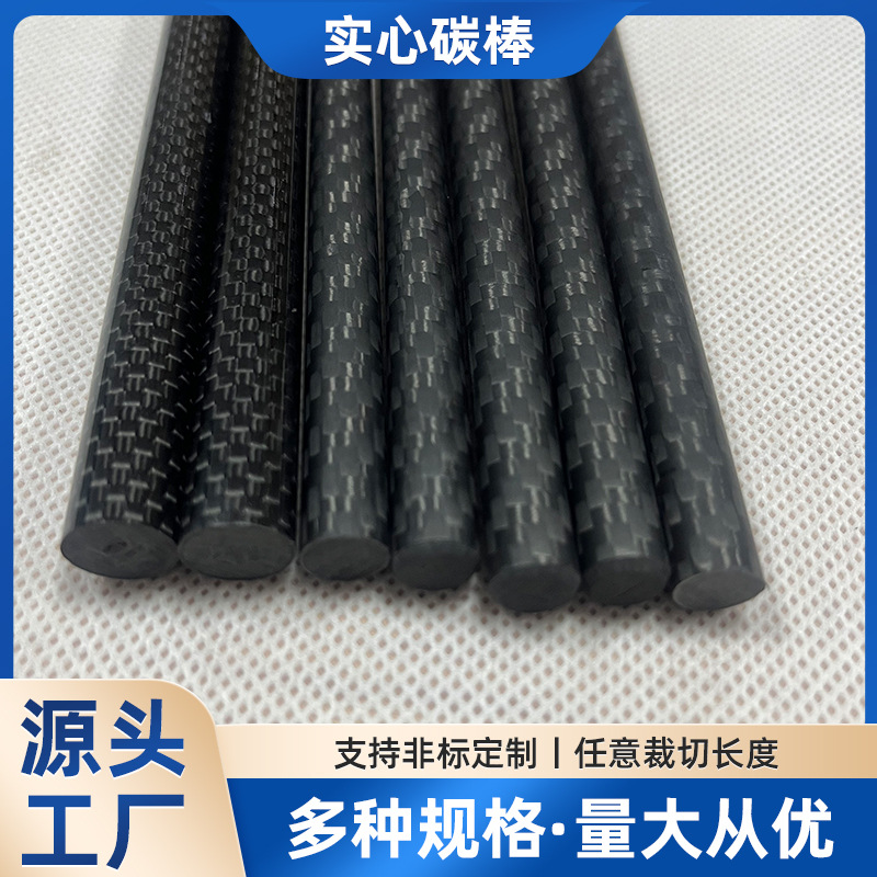 3K碳纤维棒实心碳棒高强度亮光哑光平纹斜纹螺纹管材东莞产