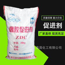 现货供应橡胶促进剂ZDC 硫化促进剂EZ 橡胶硫化助剂ZDC 免费拿样