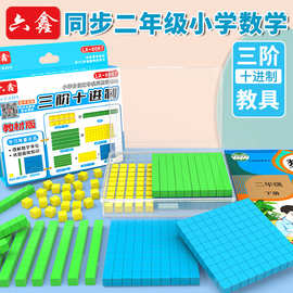 三阶十进制教具千以内数的认识大数进位模型小学数学二年级积木块